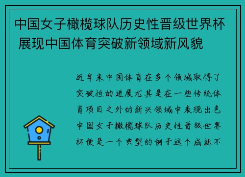 中国女子橄榄球队历史性晋级世界杯 展现中国体育突破新领域新风貌