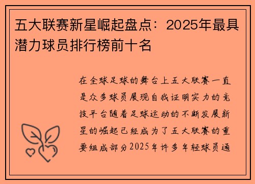 五大联赛新星崛起盘点：2025年最具潜力球员排行榜前十名