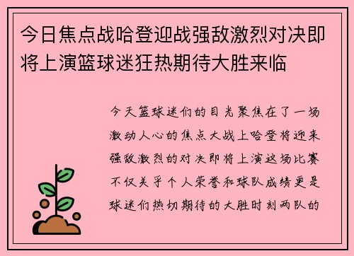 今日焦点战哈登迎战强敌激烈对决即将上演篮球迷狂热期待大胜来临