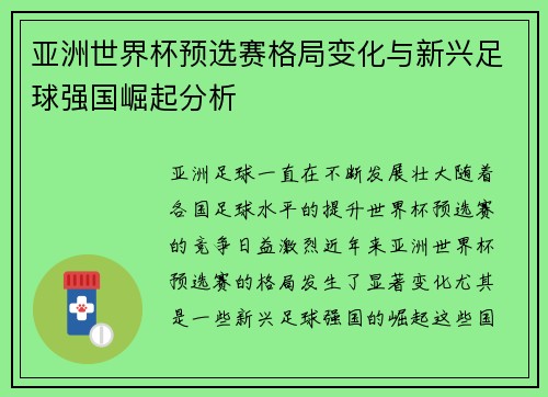 亚洲世界杯预选赛格局变化与新兴足球强国崛起分析