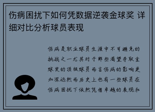 伤病困扰下如何凭数据逆袭金球奖 详细对比分析球员表现