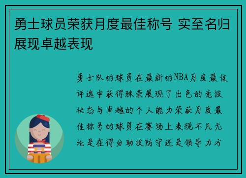 勇士球员荣获月度最佳称号 实至名归展现卓越表现