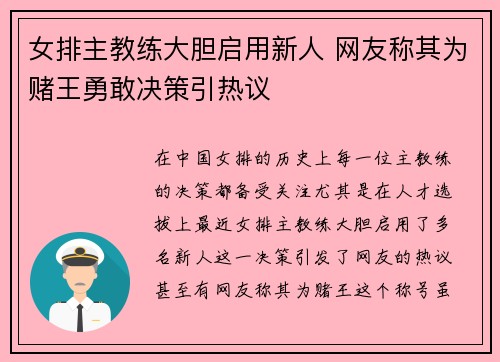 女排主教练大胆启用新人 网友称其为赌王勇敢决策引热议