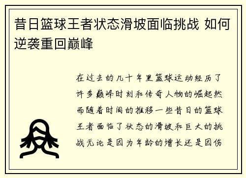昔日篮球王者状态滑坡面临挑战 如何逆袭重回巅峰