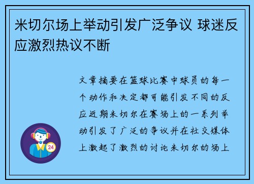 米切尔场上举动引发广泛争议 球迷反应激烈热议不断