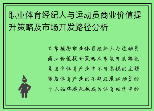 职业体育经纪人与运动员商业价值提升策略及市场开发路径分析