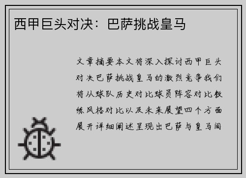 西甲巨头对决：巴萨挑战皇马
