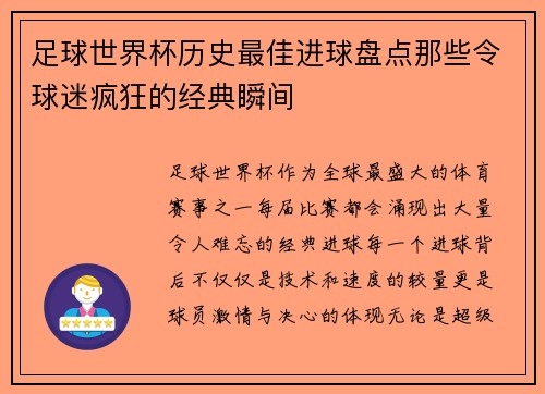 足球世界杯历史最佳进球盘点那些令球迷疯狂的经典瞬间