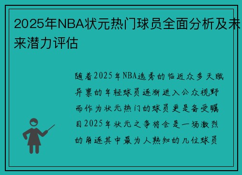 2025年NBA状元热门球员全面分析及未来潜力评估