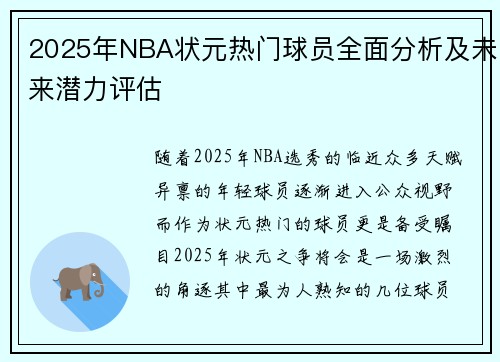 2025年NBA状元热门球员全面分析及未来潜力评估