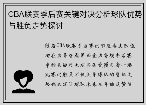 CBA联赛季后赛关键对决分析球队优势与胜负走势探讨