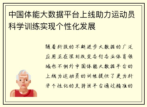 中国体能大数据平台上线助力运动员科学训练实现个性化发展