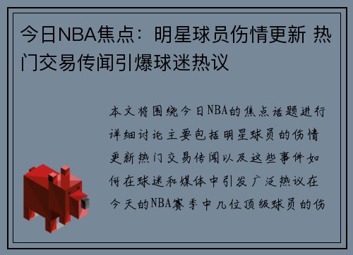 今日NBA焦点：明星球员伤情更新 热门交易传闻引爆球迷热议