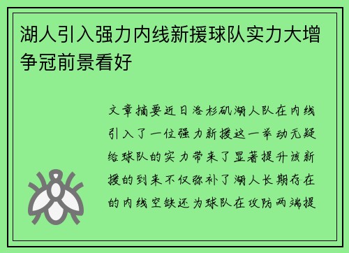 湖人引入强力内线新援球队实力大增争冠前景看好