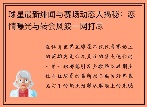球星最新绯闻与赛场动态大揭秘：恋情曝光与转会风波一网打尽