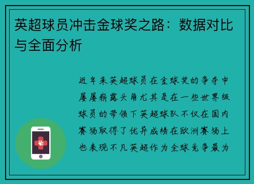 英超球员冲击金球奖之路：数据对比与全面分析