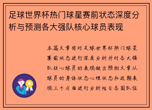 足球世界杯热门球星赛前状态深度分析与预测各大强队核心球员表现