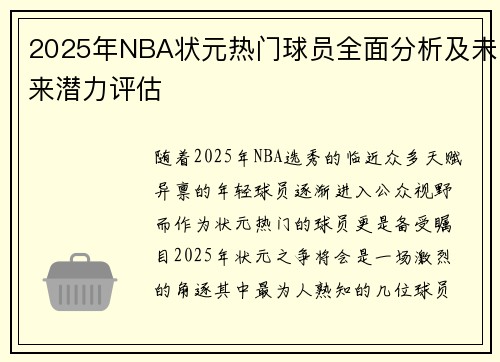 2025年NBA状元热门球员全面分析及未来潜力评估