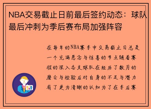 NBA交易截止日前最后签约动态：球队最后冲刺为季后赛布局加强阵容