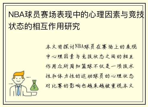 NBA球员赛场表现中的心理因素与竞技状态的相互作用研究