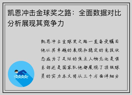 凯恩冲击金球奖之路：全面数据对比分析展现其竞争力