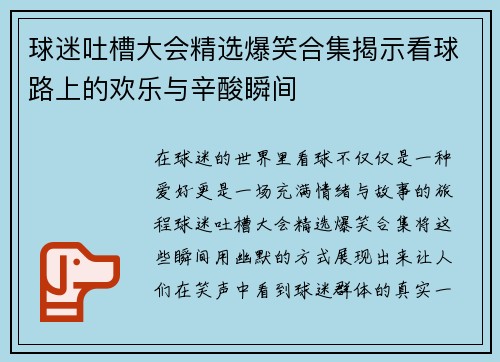 球迷吐槽大会精选爆笑合集揭示看球路上的欢乐与辛酸瞬间