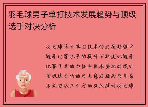 羽毛球男子单打技术发展趋势与顶级选手对决分析