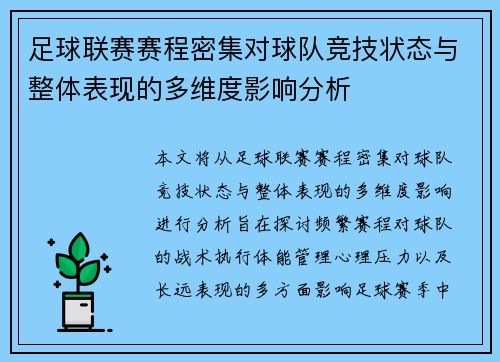 足球联赛赛程密集对球队竞技状态与整体表现的多维度影响分析