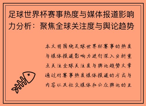 足球世界杯赛事热度与媒体报道影响力分析：聚焦全球关注度与舆论趋势
