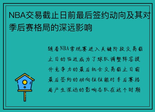 NBA交易截止日前最后签约动向及其对季后赛格局的深远影响