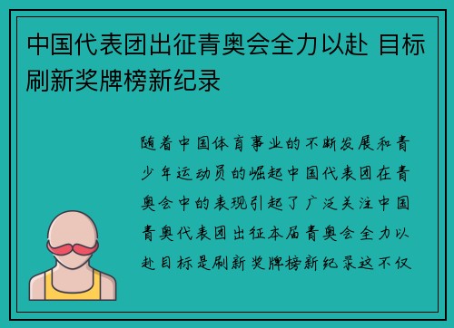 中国代表团出征青奥会全力以赴 目标刷新奖牌榜新纪录
