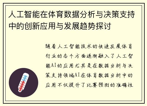 人工智能在体育数据分析与决策支持中的创新应用与发展趋势探讨