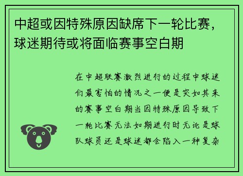 中超或因特殊原因缺席下一轮比赛，球迷期待或将面临赛事空白期
