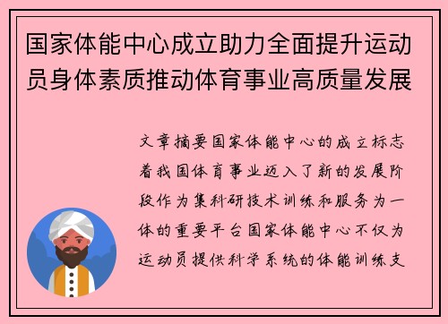 国家体能中心成立助力全面提升运动员身体素质推动体育事业高质量发展