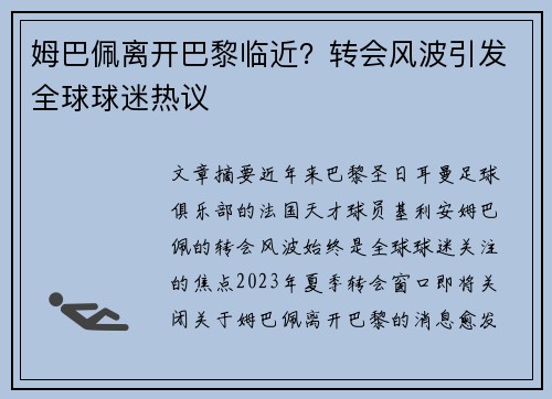 姆巴佩离开巴黎临近？转会风波引发全球球迷热议