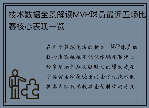 技术数据全景解读MVP球员最近五场比赛核心表现一览