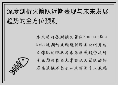 深度剖析火箭队近期表现与未来发展趋势的全方位预测