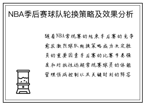 NBA季后赛球队轮换策略及效果分析