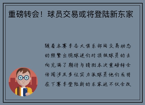 重磅转会！球员交易或将登陆新东家