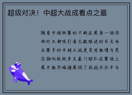 超级对决！中超大战成看点之最