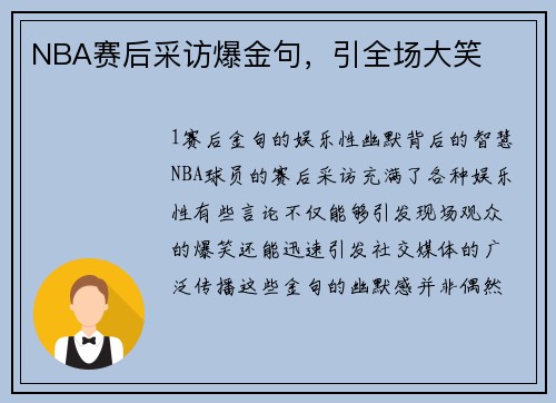 NBA赛后采访爆金句，引全场大笑