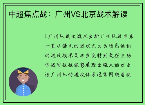 中超焦点战：广州VS北京战术解读