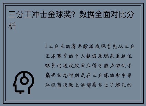 三分王冲击金球奖？数据全面对比分析