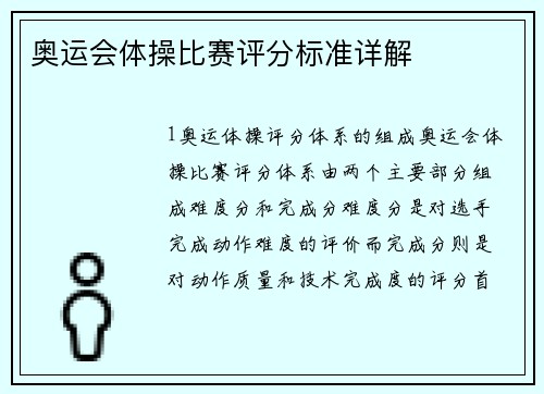 奥运会体操比赛评分标准详解