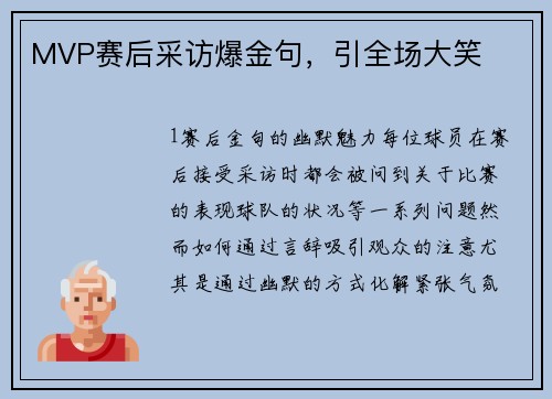 MVP赛后采访爆金句，引全场大笑