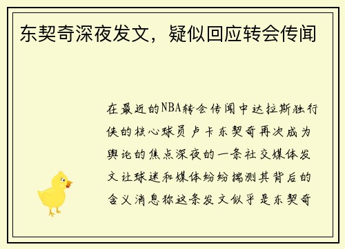 东契奇深夜发文，疑似回应转会传闻