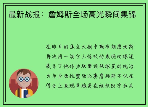 最新战报：詹姆斯全场高光瞬间集锦