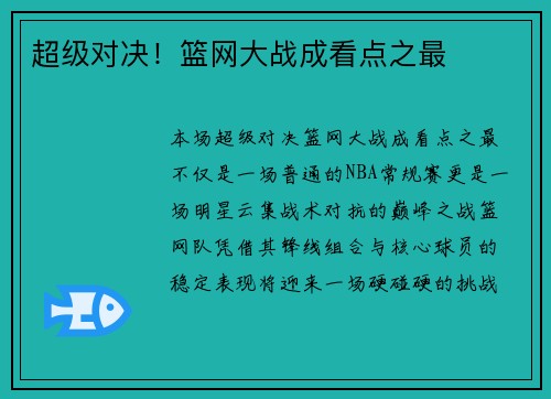 超级对决！篮网大战成看点之最
