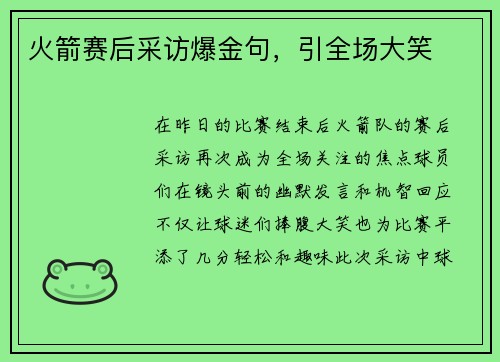 火箭赛后采访爆金句，引全场大笑