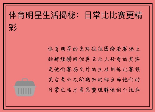体育明星生活揭秘：日常比比赛更精彩